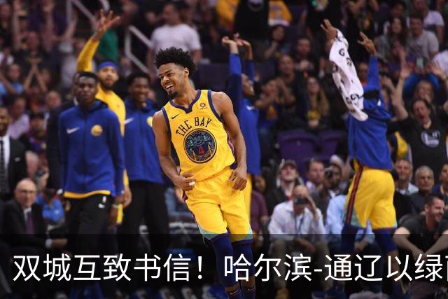 双城互致书信！哈尔滨-通辽以绿茵为约，共叙东北一家亲